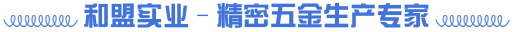 和盟實業(yè)-精密五金生產(chǎn)專家